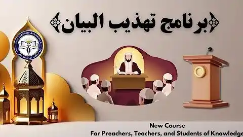 Tahzeeb Al-Bayan Playlist
